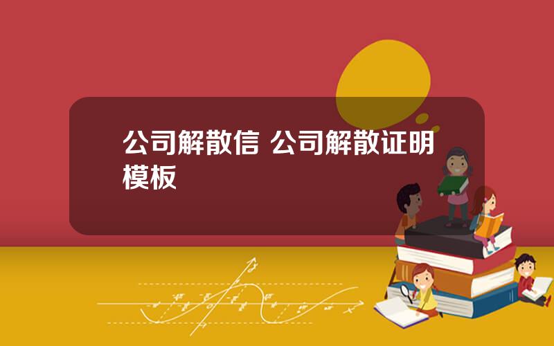 公司解散信 公司解散证明模板